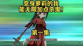 杀鬼萝莉，变身萝莉的我能无限加点！ 第一集：噩梦