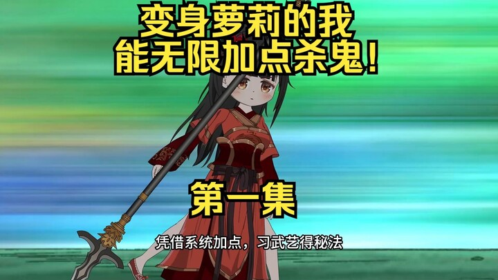 杀鬼萝莉，变身萝莉的我能无限加点！ 第一集：噩梦