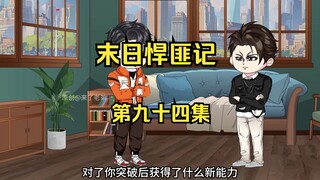 第94集：末日第九十天，京城危机