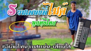 รวมเพลง-ลูกทุ่งเพราะๆ#อิเล็กโทนบ้านๆ เล่นสด /เบสเเน่นๆเสียงใสๆ