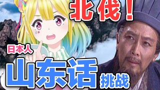 日本精神小女挑战中国山东某方言，学着学着就会翘舌了？！