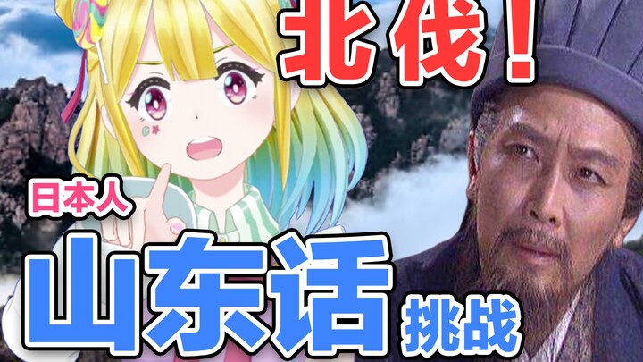Gadis roh Jepang menantang dialek Shandong tertentu di Tiongkok, dan dia akan menjadi kaku lidah set