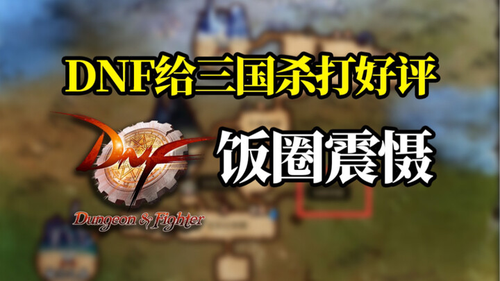 DNF ให้คะแนนสูงกับเกม San Guo Sha? อาชญากรเปิดศึกกับกองทัพนักรบ 8 ล้านคน! เปิดเผยความจริงเบื้องหลังส