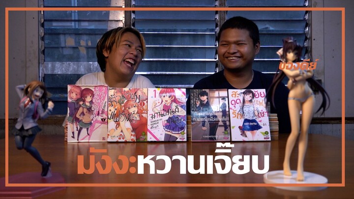 รีวิวมังงะ love comedy ที่กำลังนิยมในตอนนี้!!!!