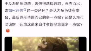 对这种明明有赴死觉悟的角色做了逃兵什么感受