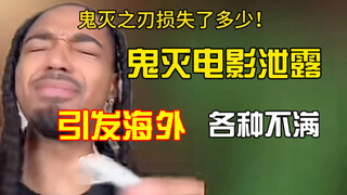 鬼灭电影泄露 却引发了海外的各种不满