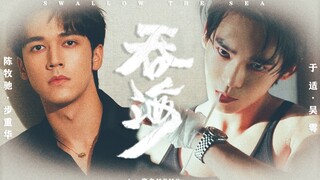 【วิ่งอยู่ในจักรวาลแต่กลืนกินมหาสมุทร】