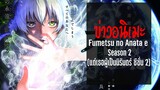 (ข่าวอนิเมะ) Fumetsu no Anata e ประกาศ season 2 (แด่เธอผู้เป็นนิรันดร์ ภาค2 )