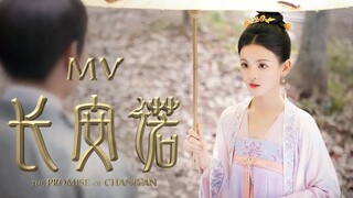 The Promise of Chang'an 長安諾 片尾曲《落緣》MV完整版：李玉剛傾情獻唱