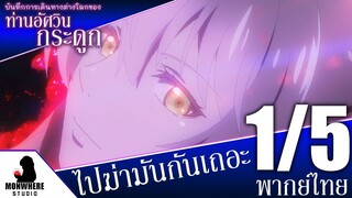 บันทึกการเดินทางต่างโลกของท่านอัศวินกระดูก ตอนที่ 12 (1/5) พากย์ไทย