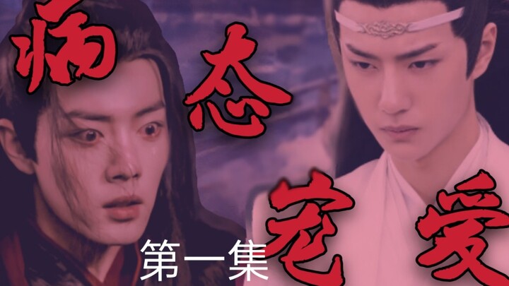 忘羡【病态宠爱】【黑化】【囚禁】病娇占有欲极强哥哥湛✘可爱娇弱傻白甜弟弟羡【伪骨科】【第一集】