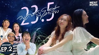 23.5 องศาที่โลกเอียง EP2 Reaction 23point5 | มิ้ลค์เลิฟ รีแอคชั่น #เม้นท์ก่อนเข้านอน