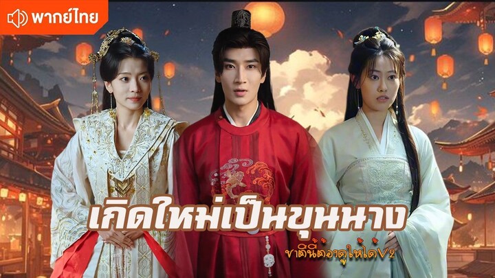 เกิดใหม่เป็นขุนนาง (พากย์ไทยเต็มเรื่อง)