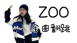 1人饰5角｜这里是旷野野野~ 李泰容Hendery李帝努扬扬Giselle-ZOO 全曲翻跳 综合位 /范范