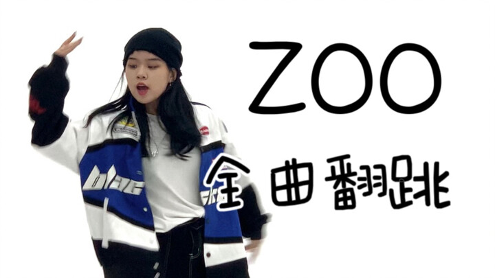 1人饰5角｜这里是旷野野野~ 李泰容Hendery李帝努扬扬Giselle-ZOO 全曲翻跳 综合位 /范范