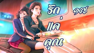 รักแค่คุณ 17