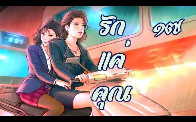 รักแค่คุณ 17