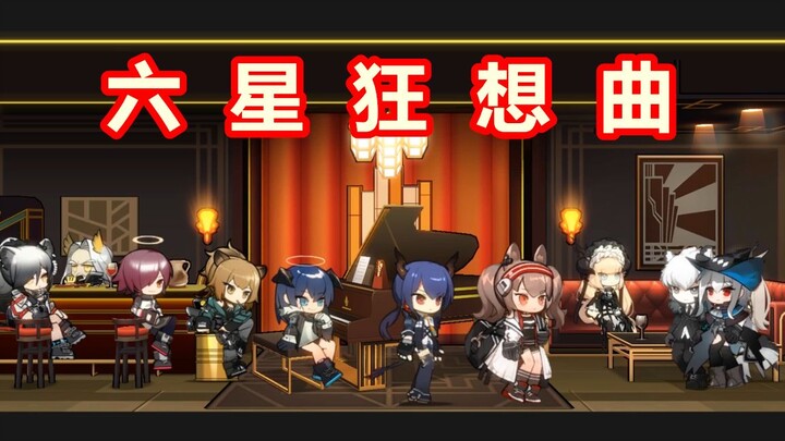 【غداً المطرقة】معزوفة الجنون السداسية النجمية