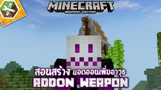 สอนสร้างAddon เพิ่มอาวุธ weapon ใน Minecraft มือถือ Addon Maker for Minecraft PE