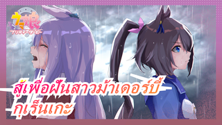 [สู้เพื่อฝันสาวม้าเดอร์บี้]กุเร็นเกะ