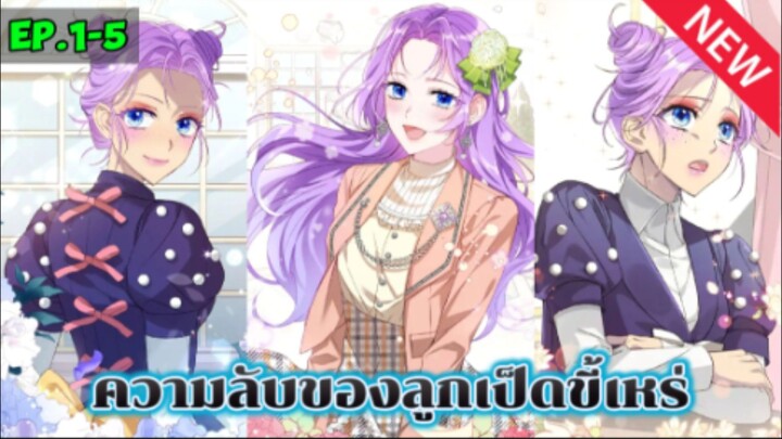 ความลับของลูกเป็ดขี้เหร่ Ep.1-5✨️🦆🐣🦢