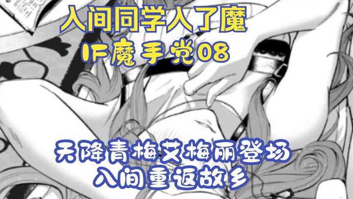 天降青梅艾梅丽登场，入间重返贫民街！