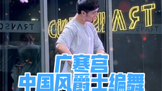 【白小白】经典编舞之《广寒宫》限时返场！这支你一定跳过