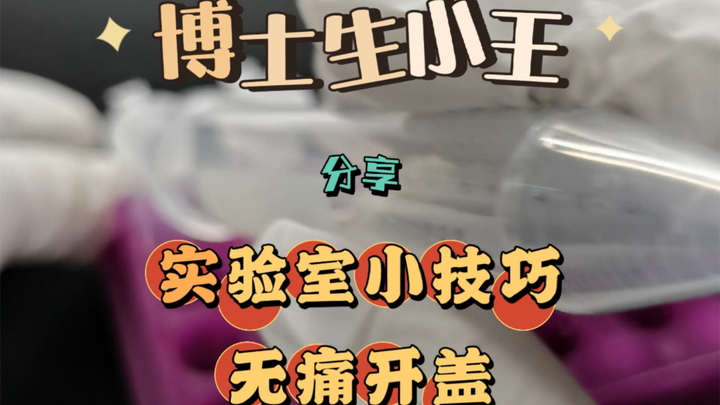 PhD student Xiao Wang shares lab tips — painless cap-opening