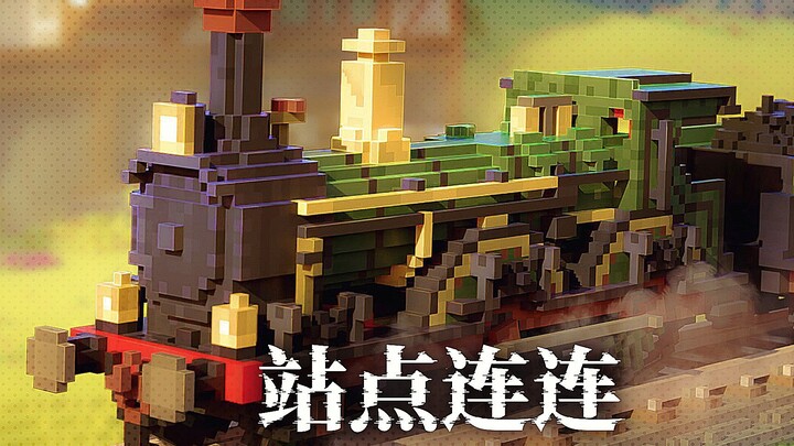 لعبة ألغاز مريحة تستخدم القطارات لنقل الإمدادات وإضفاء حيوية نابضة على هذا العالم! (ربط المحطات)