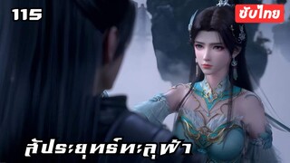 สัประยุทธ์ทะลุฟ้า ซีซั่น5 EP.115 ซับไทย