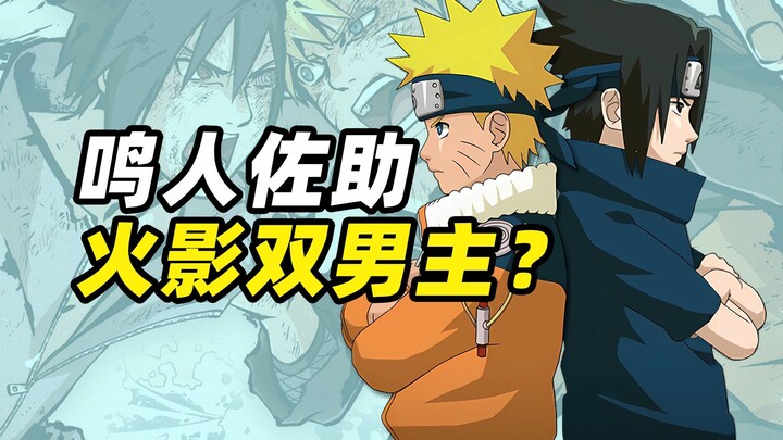 火影忍者是双男主漫画吗？佐助的权重能持平鸣人？