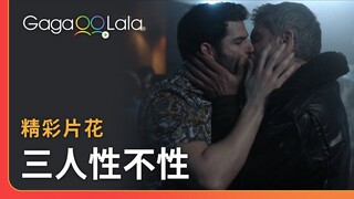 在夜店被索吻你會欲拒還迎嗎😏︱法國同志影集《三人性不性》︱GagaOOLala