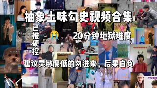 Abstract and Corny Historical Video Compilation (11): 20-minute hell-level difficulty—low sensitivit