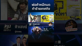 ยัวะไล่ที่!พ่อค้าหมึกบดทำร้ายเทศกิจ ฉะจับแต่คนไทยต่างด้าวปล่อยลอยนวล | ทุบโต๊ะข่าว