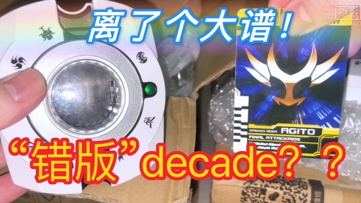 【粗心万代】估计很多人都发现了 decade音效错误！假面骑士decade 帝骑dx驱动器 变身腰带 必杀音效错误！