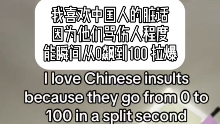 给外国人一点中式脏话的震撼 拉爆