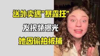 送外卖碰到"暴露狂"投诉维权 却是她被逮捕