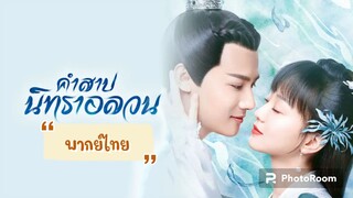 ตอนที่24คำสาปนิทราอลวน