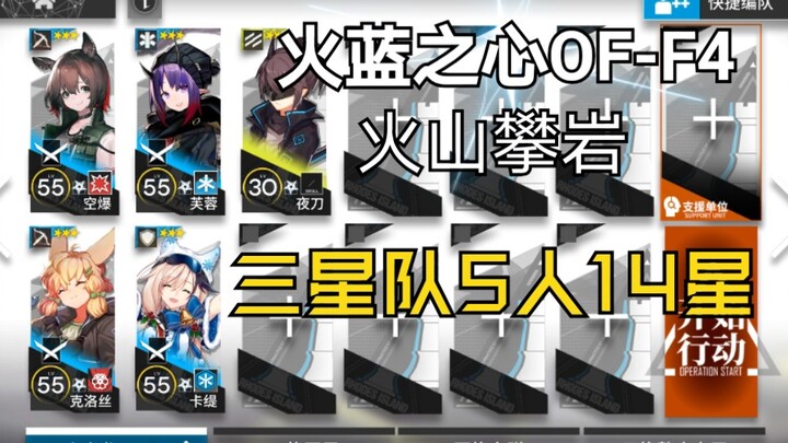 【OF-F4 ภูเขาไฟปีนผา】ทีมซัมซุง 5 คน 14 ดาว ถล่มปอมเปอีแบบสุดมัน!