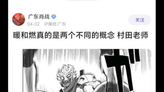 村田什么时候能区分暖和燃的概念😡