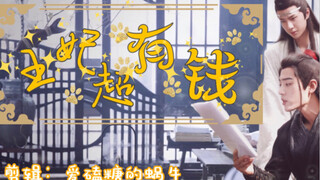 【忘羡｜重生】王妃超有钱12