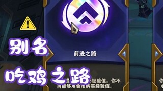 3-6不花钱上七！前进之路=吃鸡？