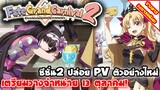 [ข่าวสารวงการอนิเมะ]  Fate Grand Carnival ภาค2 | ปล่อยPVตัวอย่างใหม่ เตรียมจำหน่ายเป็น 13 ตุลาคม!