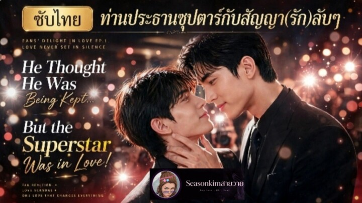 ซับไทยเรื่องสั้น (BL) (จบ) ท่านประธานซุปตาร์กับสัญญา(รัก)ลับๆ