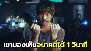 สปอยหนัง | เขามีพลังวิเศษในการ..ทำนายอนาคตข้างหน้า 1 วินาที โคตรเทพ!!