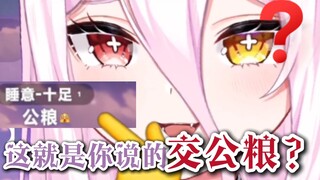 谁家好人这样交公粮啊？！