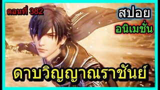 [สปอย] (ดาบวิญญาณราชันย์) สมาชิคทีมใหม่พระเอกมีสายเลือดหายากเหมือนนางเอก! (สปอยอนิเมชั่น) ตอนที่ 380