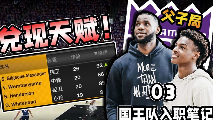 Chọn một tặng một? Cha con LeBron James gia nhập! 【Ghi chép của GM đội Kings 03】