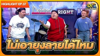 เพลงฝรั่งใครๆ ก็ร้องได้ | Highlight | EP.37 | ฮาไม่จำกัดทั่วไทย