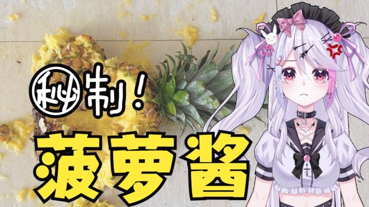 欠粉丝们的劈菠萝已经被我砸成菠萝酱了